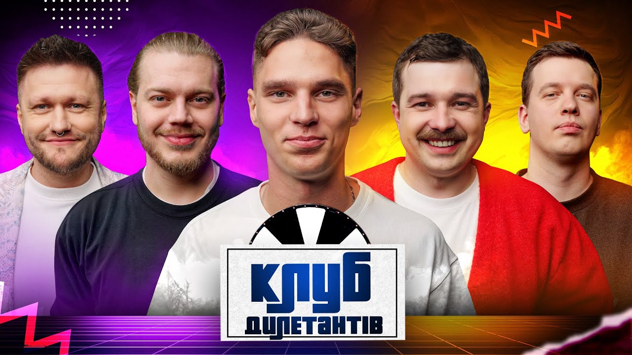ГЕОРГІЙ СУДАКОВ В КЛУБІ ДИЛЕТАНТІВ #53
