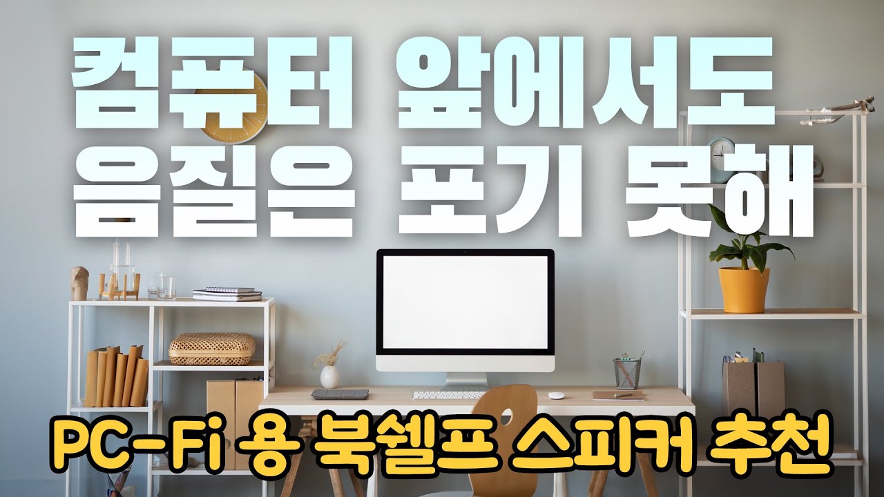 컴퓨터에 어울리는 스피커는 뭘까요?? PCFI용 오디오 구축법과 어울리는 스피커, 앰프 추천합니다. Elac, Wharfedale, Monitor Audio 등등