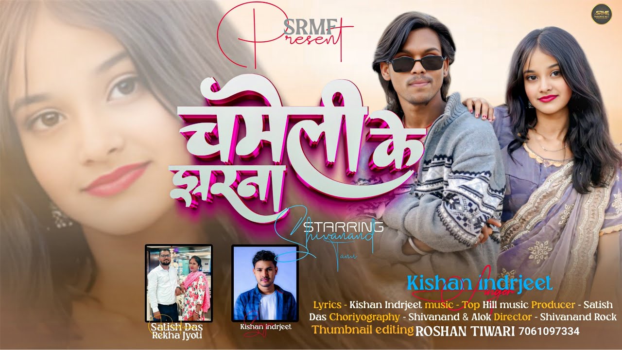 Chameli ke jharna ll Singer Kishan Indrjeet ll New khortha song ll Feat Shivanand & Tannu