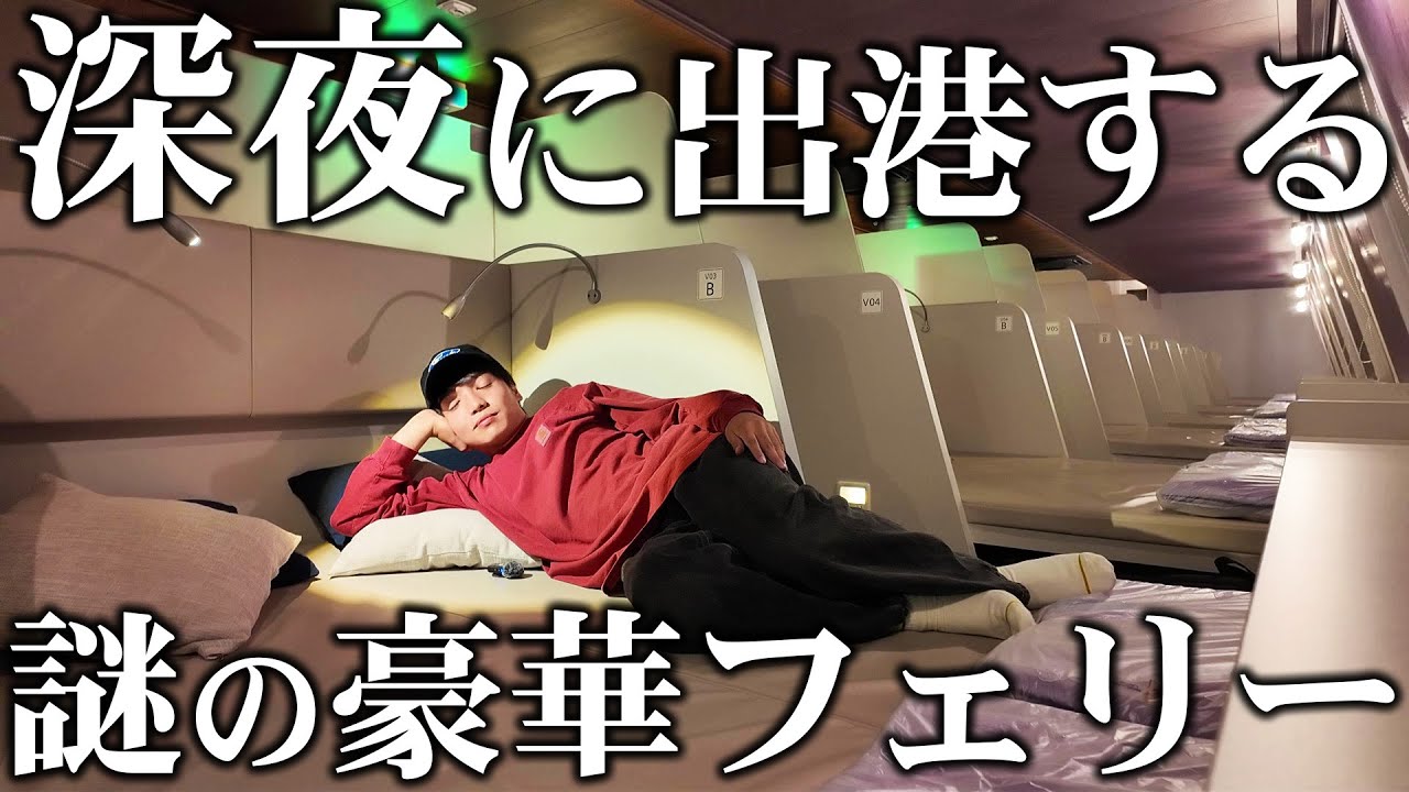 【超快適】北海道を深夜に出港する豪華フェリーに乗ってみた！