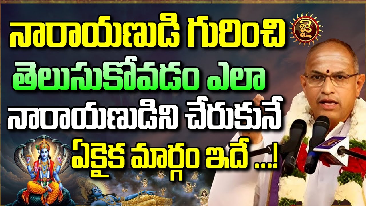నారాయణుడి గురించి తెలుసుకోవడం ఎలా  | Chaganti Koteswara Rao About Lord Narayana | Jai Hindu
