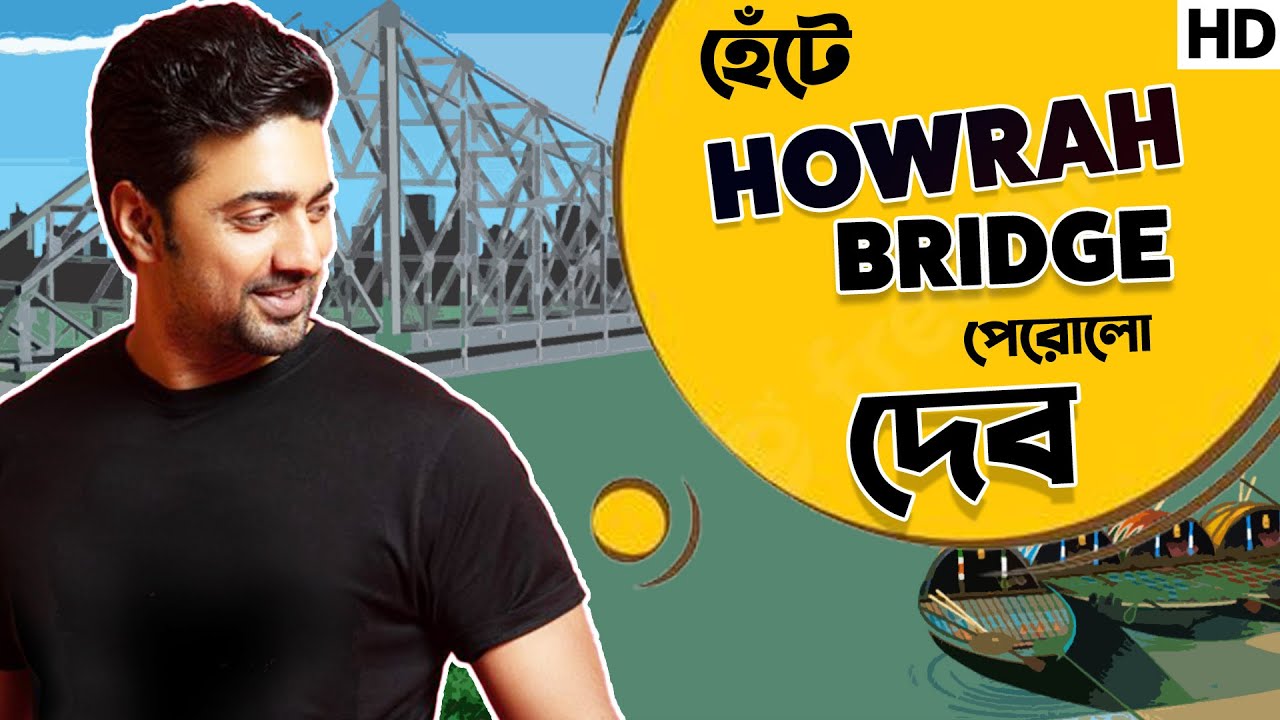 হেঁটে Howrah Bridge পেরিয়েছেন দেব | Dev | Sangeet Bangla