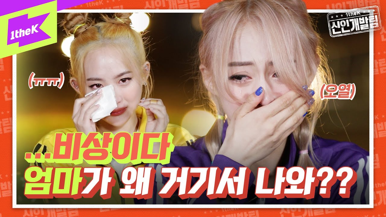 *최초* 아이돌 부모님 소환! 눈물 파티가 된 신인개발팀의 수업은? | 1theK 신인개발팀 | 1theK Hard Training Team | bugAboo(버가부)