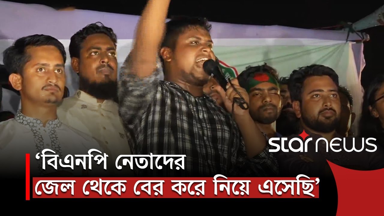 বিএনপির কাউন্সিল কবে হয়েছিল, তারেক রহমানের কি মনে আছে?: হাসনাত আব্দুল্লাহ | Hasnat Abdullah | Star