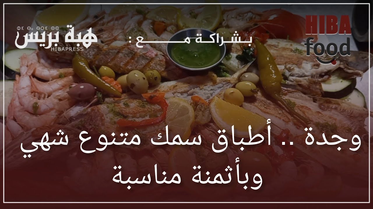 وجدة .. أطباق سمك متنوع وبأثمنة في المتناول