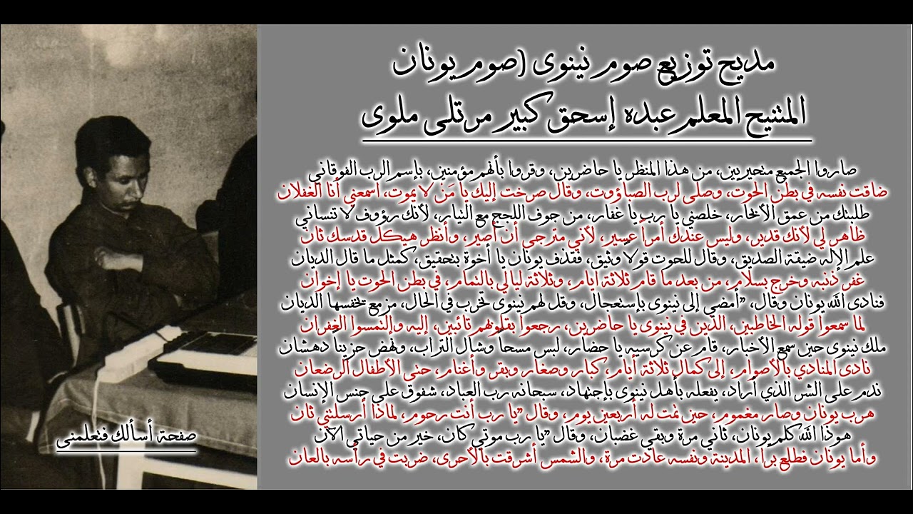 مديح صوم نينوى - المتنيح المعلم عبده اسحق كبير مرتلى ايبارشية ملوى