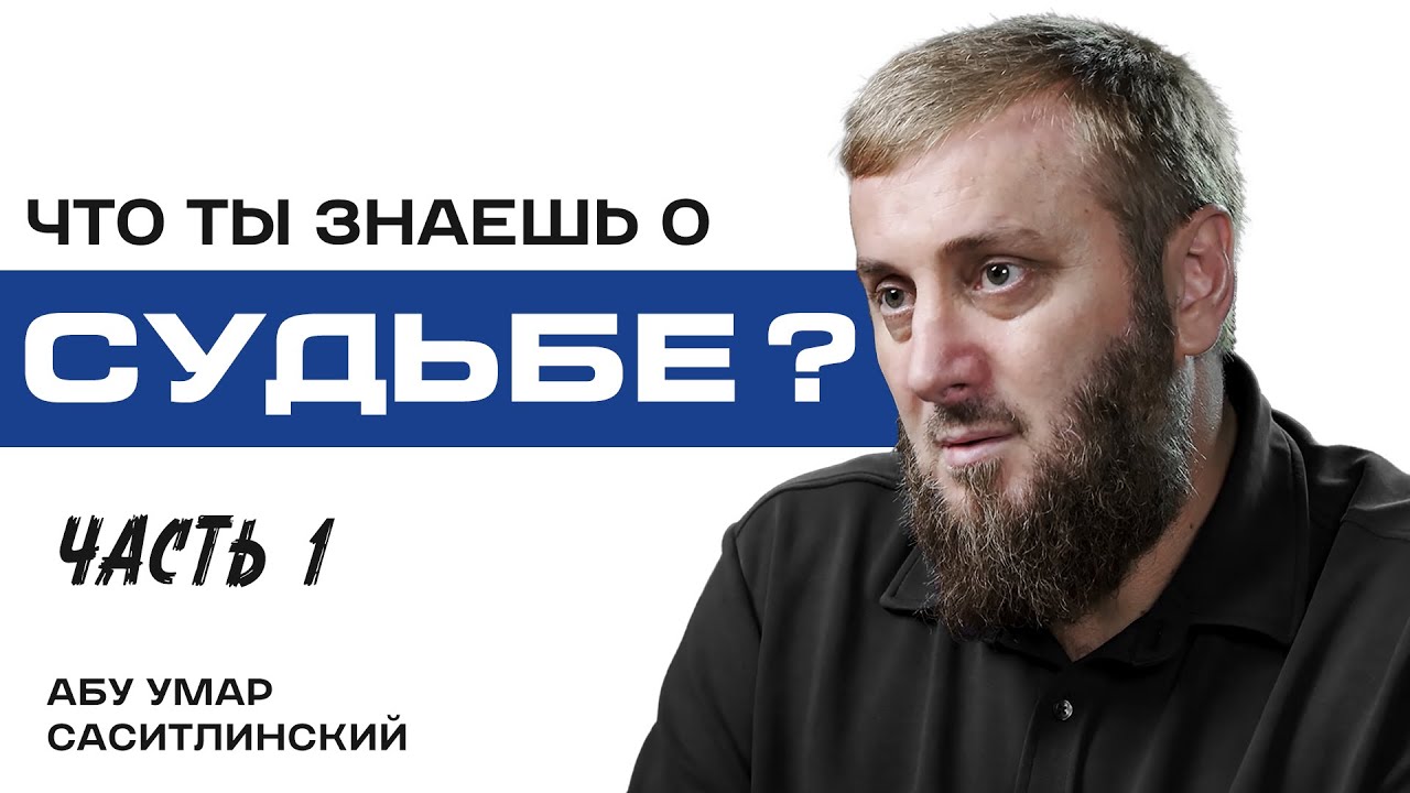 Судьба ч.1 | Абу Умар Саситлинский
