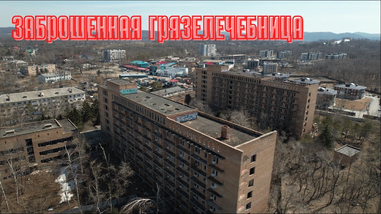 Заброшенный санаторий во Владивостоке на Садгороде (Грязелечебница) с высоты птичьего полета