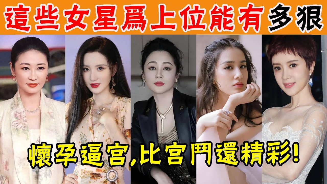 人不狠站不穩，內娛老闆娘的上位史比宮鬥還精彩！天后王菲都得給她端茶送水，甚至直接懷孕逼宮！誰看都得說一句好手段！#陳紅#陳凱歌#張萌#黃聖依#金巧巧#梁靜#羅海瓊#管虎#呂超#貴圈四姨太