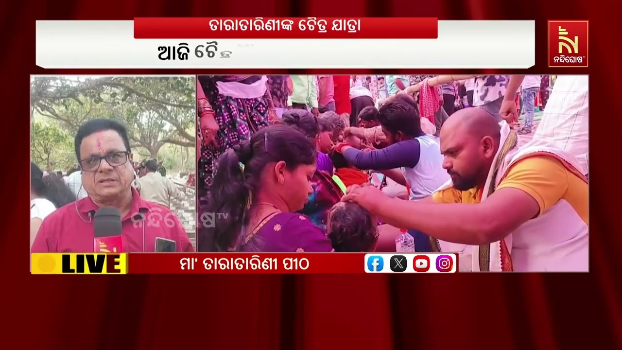 ଆରମ୍ଭ ହୋଇଛି ଗଞ୍ଜାମ ଜିଲ୍ଲାର ଅଧିଷ୍ଠାତ୍ରୀ ଦେବୀ ମାଁ ତାରାତାରିଣୀଙ୍କ ଚୈତ୍ର ଯାତ୍ରା