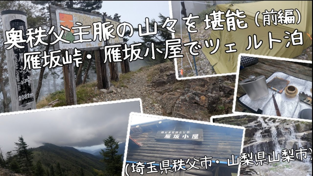 奥秩父主脈の山々を堪能(前半)　雁坂峠・雁坂小屋でツェルト泊