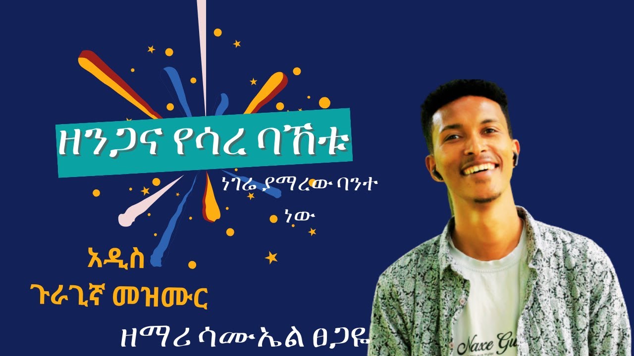 ዘማሪ ሳሙኤል ፀጋዬ  ዘንጋና የሳረ ባኸቱ (ነገሬ ያማረው ባንተነው) ጉራጊኛ መዝሙር SamuelTube
