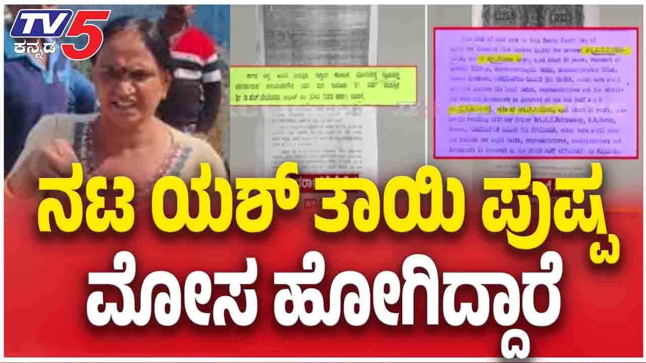Yash Mother Land Encroachment Case | ನಟ ಯಶ್ ತಾಯಿ ಪುಷ್ಪ ಮೋಸ ಹೋಗಿದ್ದಾರೆ