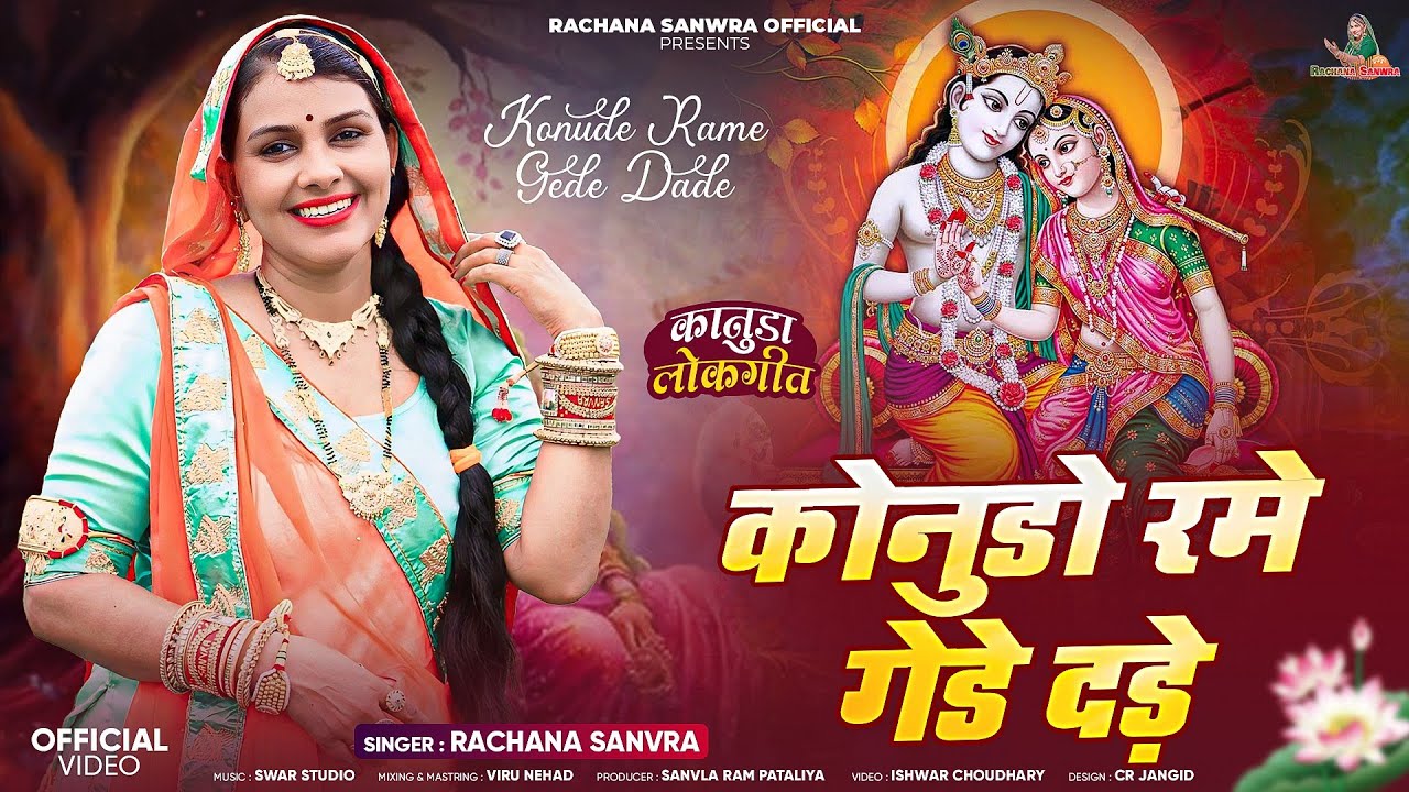 कोनुडो रमे गेडे दडे़ || Kanuda  Song || Rachana Sanwra || कानूड़ा लोकगीत||Konudo Rame Gede Dade 2025