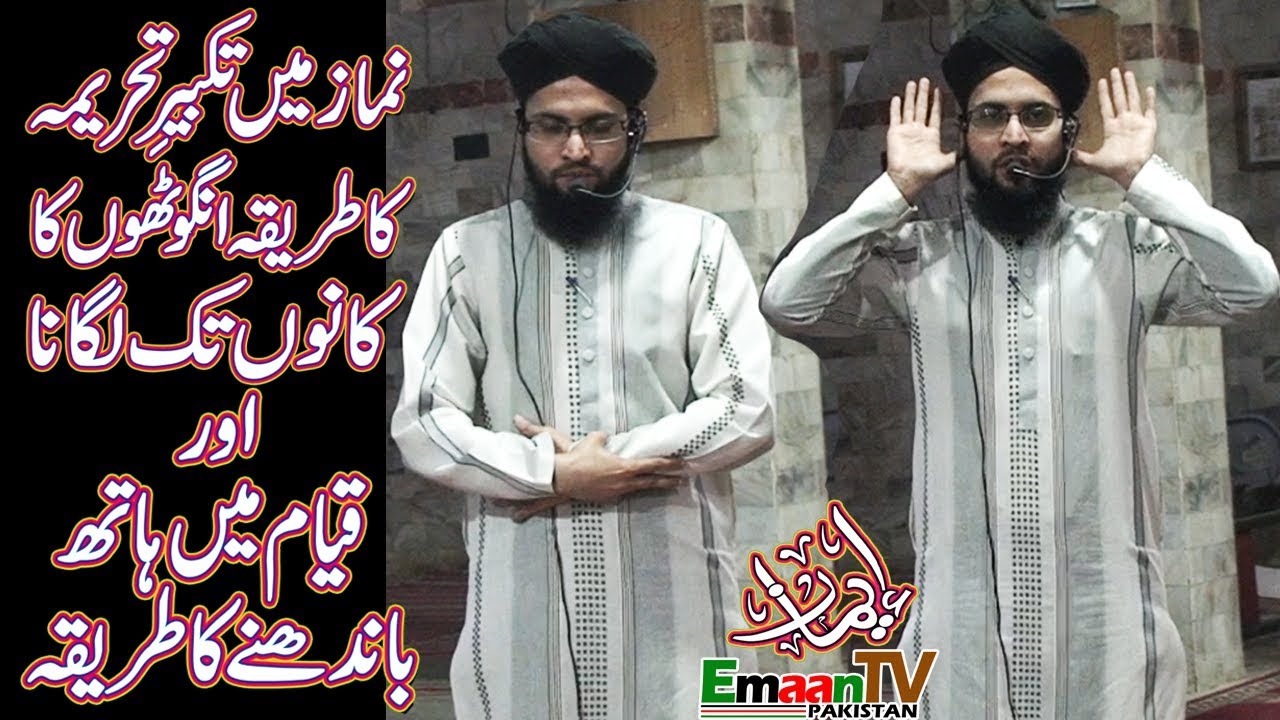 namaz ka tareeqah. takbeer e tahrima ka tarika, Namaz Mein Hath Bandhne ka Tariqa, Qayam Karna