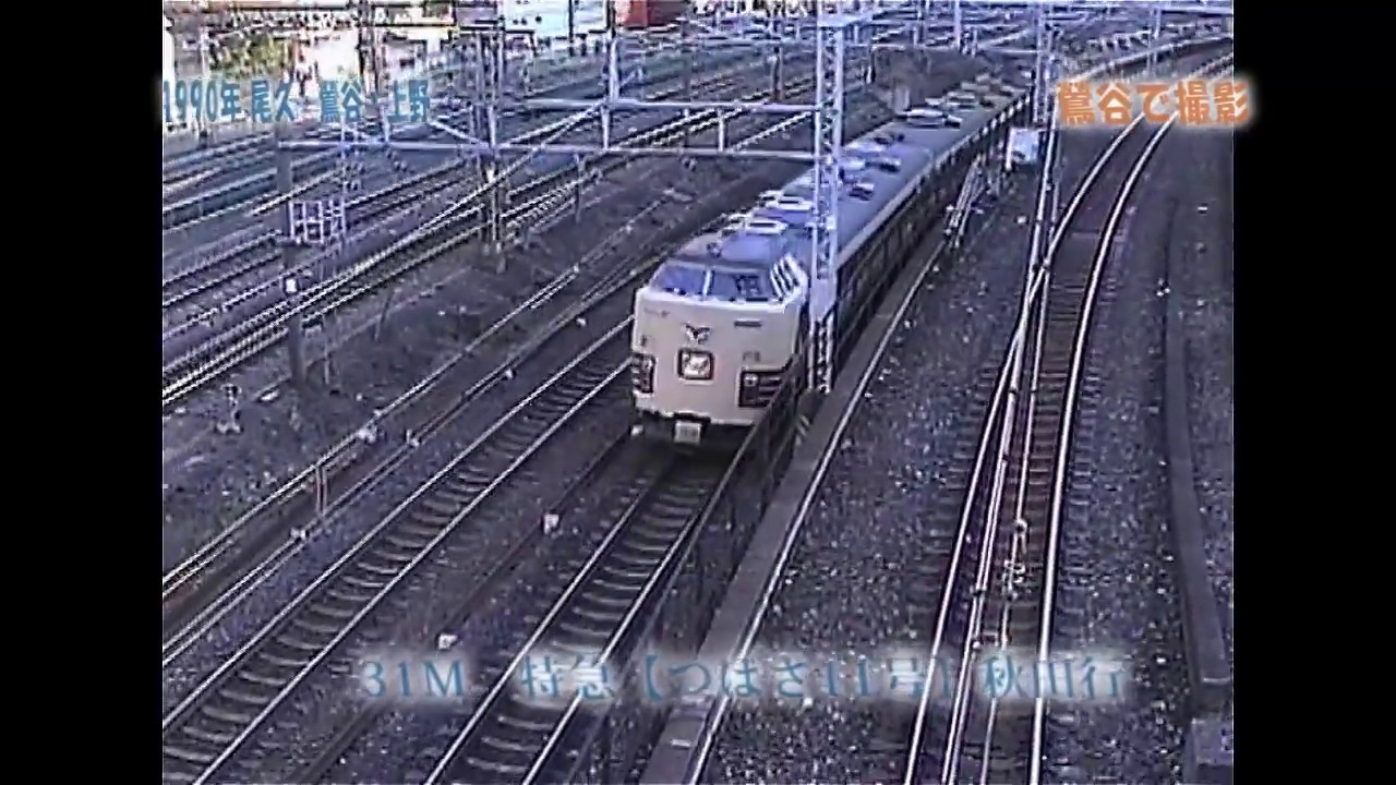 1990年11月24日　尾久・鶯谷・上野　で見られた列車達　遠い昔の走行シーン集。