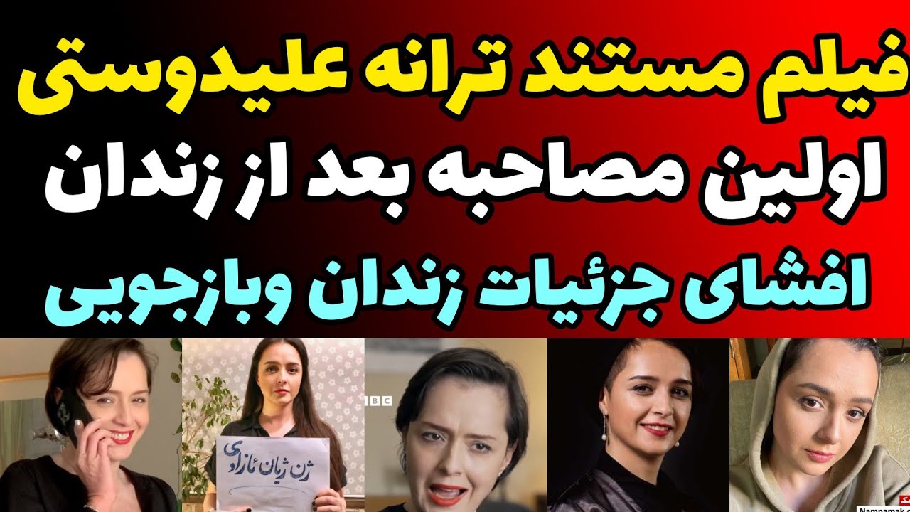 فیلم مستند ترانه علیدوستی و اولین مصاحبه و افشای روزهای بازجو و زندانش