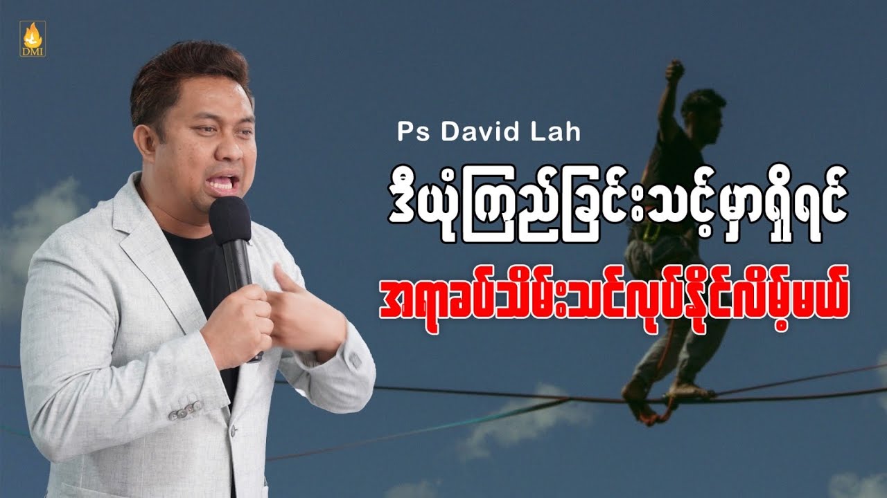 ဒီယုံကြည်ခြင်းသင့်မှာရှိရင် အရာခပ်သိမ်းသင်လုပ်နိုင်လိမ့်မယ် | Pastor David Lah