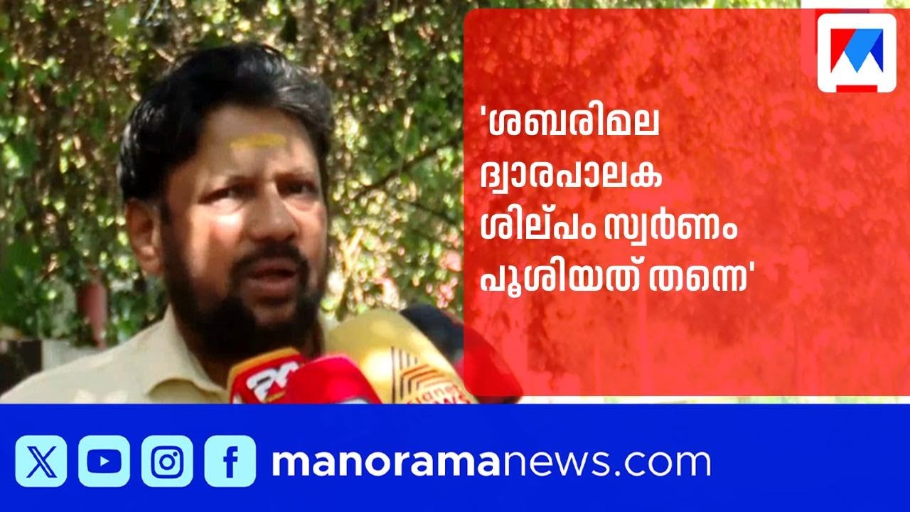 'ശബരിമല ദ്വാരപാലക ശില്പം സ്വർണം പൂശിയത് തന്നെ'; തന്ത്രിക്ക് കോടതിയിൽ വിശ്വാസം | Sabarimala