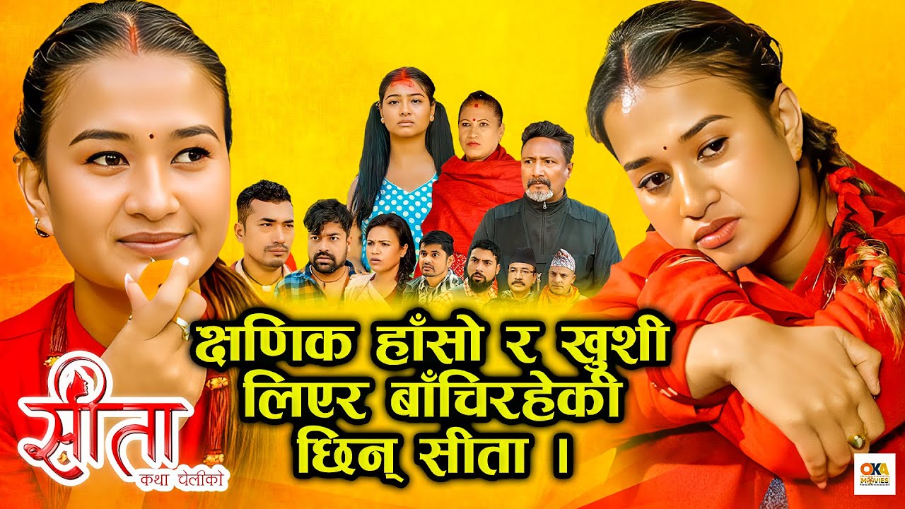 सुख त पाहुना हो आउछ अनि जान्छ, दु:ख नै सीताको साथी सधैँ साथ निभाउछ - BEST OF SITA (सिता)