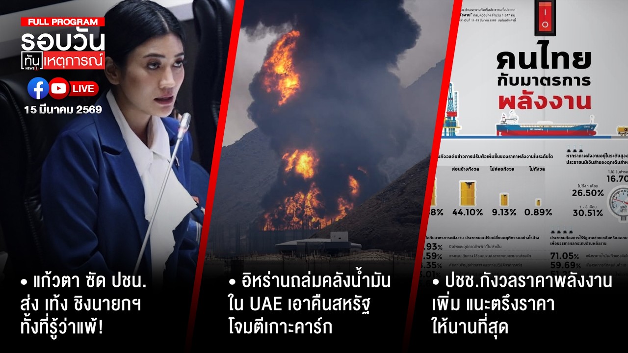 รอบวันทันเหตุการณ์ 15-03-69