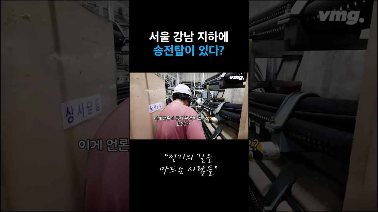 서울 강남 지하의 아파트 12층 깊이에 있는 전력구 최초 공개!
