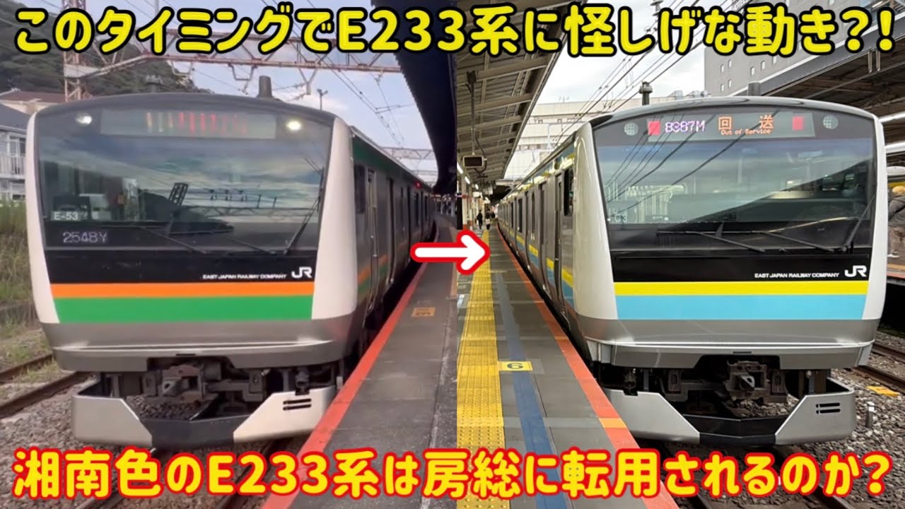 【湘南色も転用されると合致する…】湘南色のE233系が「房総転用」されるかもしれないお話