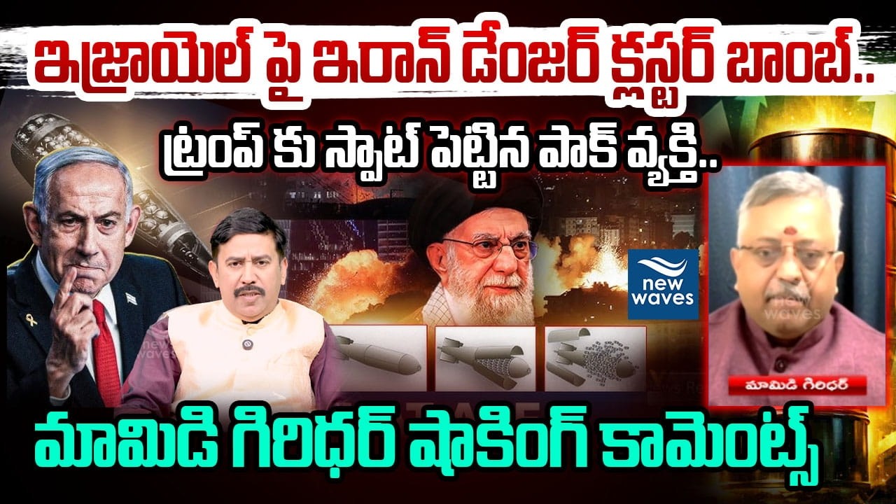 ఇజ్రాయెల్ పై ఇరాన్ డేంజర్ క్లస్టర్ బాంబ్..ట్రంప్ కు స్పాట్ పెట్టిన పాక్ వ్యక్తి.! Mamidi Giridhar