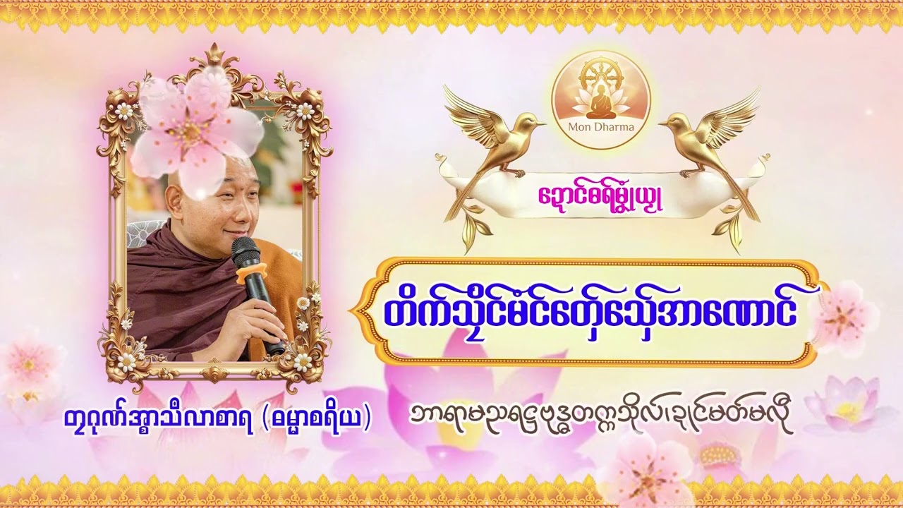 တိက်သၠိၚ်မံၚ်တှ်ေသှ်ေအာဏောၚ် - #တၠဂုဏ်အ္စာသဳလာစာရ #ဓရ်မန် #MonDharma