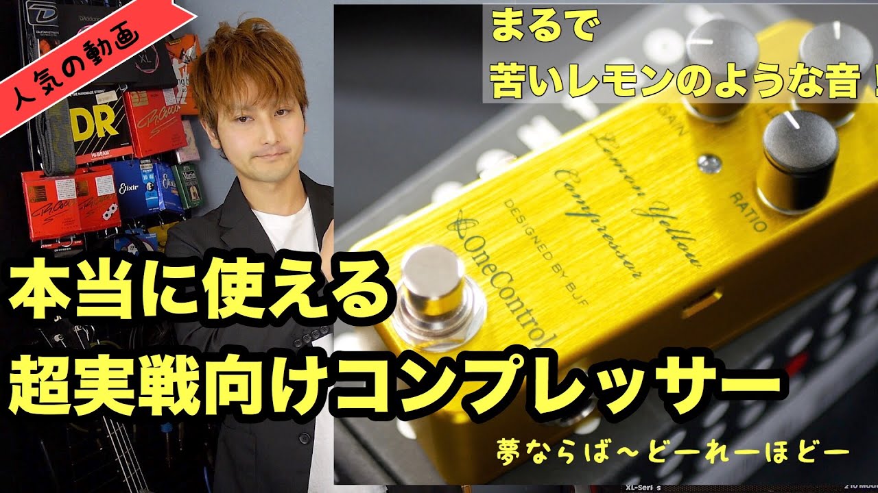 ベーシストにしか分からない苦いレモンの音！！One Control ( ワンコントロール ) / Lemon Yellow Compressorをひたすらレビュー
