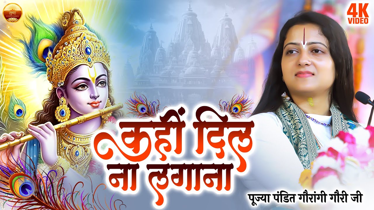 #vdeo || कहीं दिल ना लगाना - Prabhu Ke Siva Kahin Dil Na Lagana | Pandit Gaurangi Gauri Ji