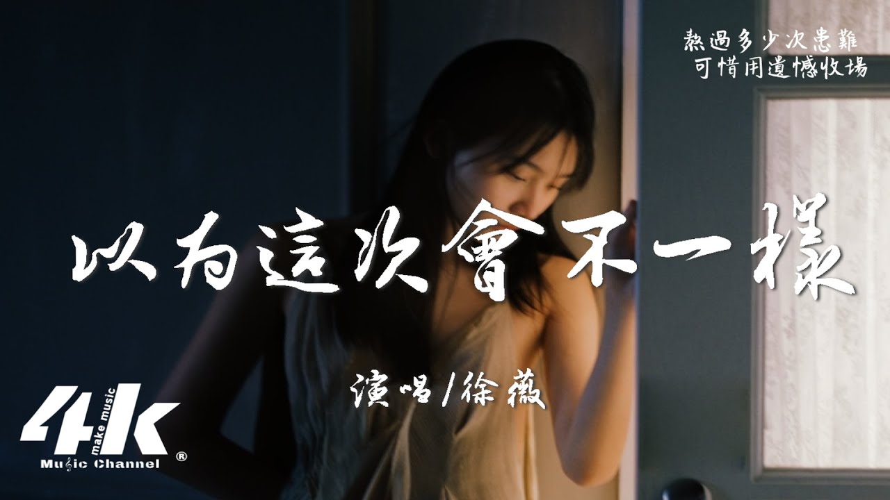 徐薇 - 以為這次會不一樣『我以為這次會不一樣，結果次次都一樣。』【高音質|動態歌詞Lyrics】♫