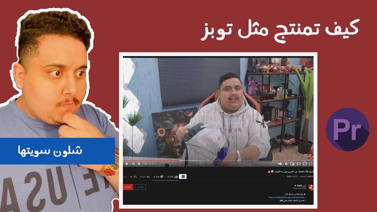 كيف تمنتج مثل #توبز