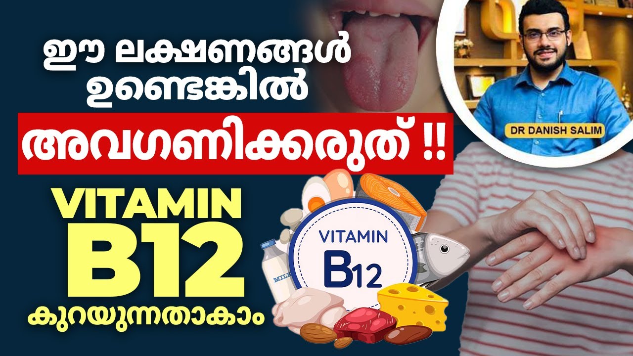 ശരീരത്തിലെ ഈ ലക്ഷണങ്ങള്‍ വിറ്റാമിന്‍ ബി 12 ന്റെ കുറവാകാം | Symptoms of Vitamin B12 deficiency