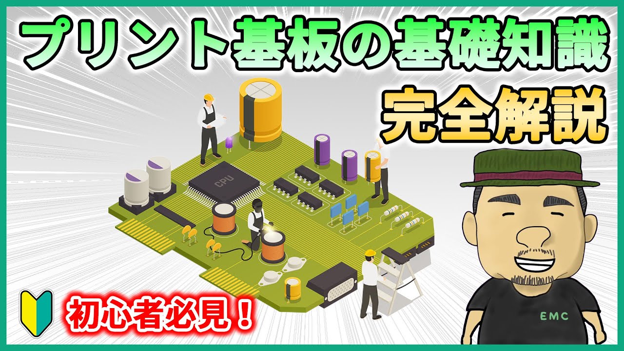 【保存版】ゼロから理解できる！プリント基板の基礎をイチから解説しました