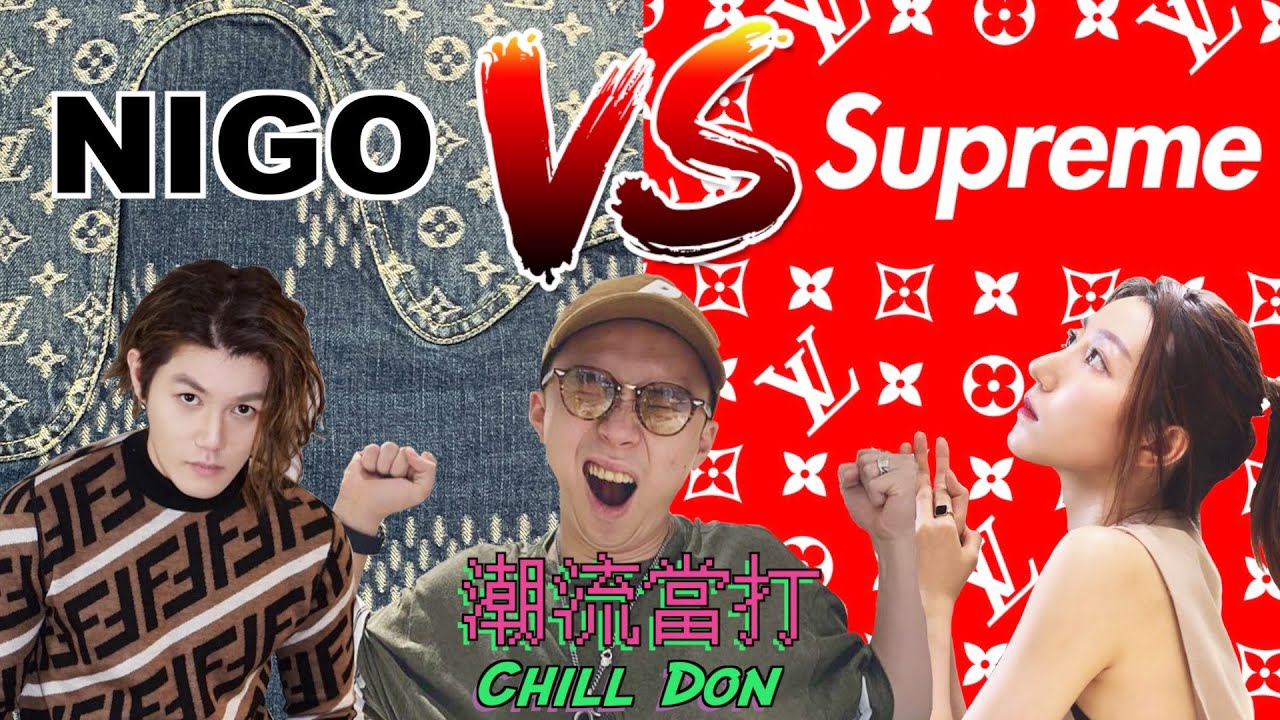 最狂聯名大比拼!!!︱Louis Vuitton X Supreme VS Louis Vuitton X Nigo︱女仔又點睇呢啲合作？︱ChillDon 潮流當打