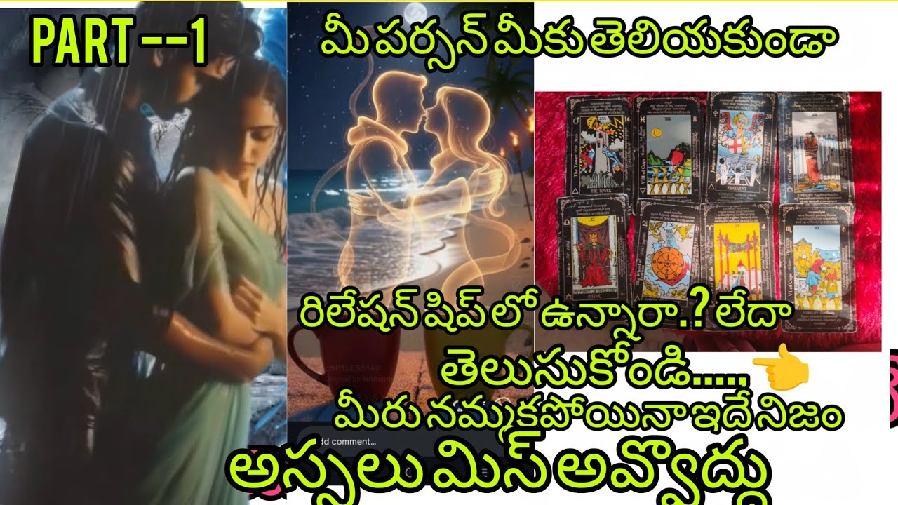 మీపర్సన్ మీకు తెలియకుండా రిలేషన్ షిప్ లో ఉన్నారా.?లేదా తెలుసుకోండి😱 6300511306#taro #vairal 