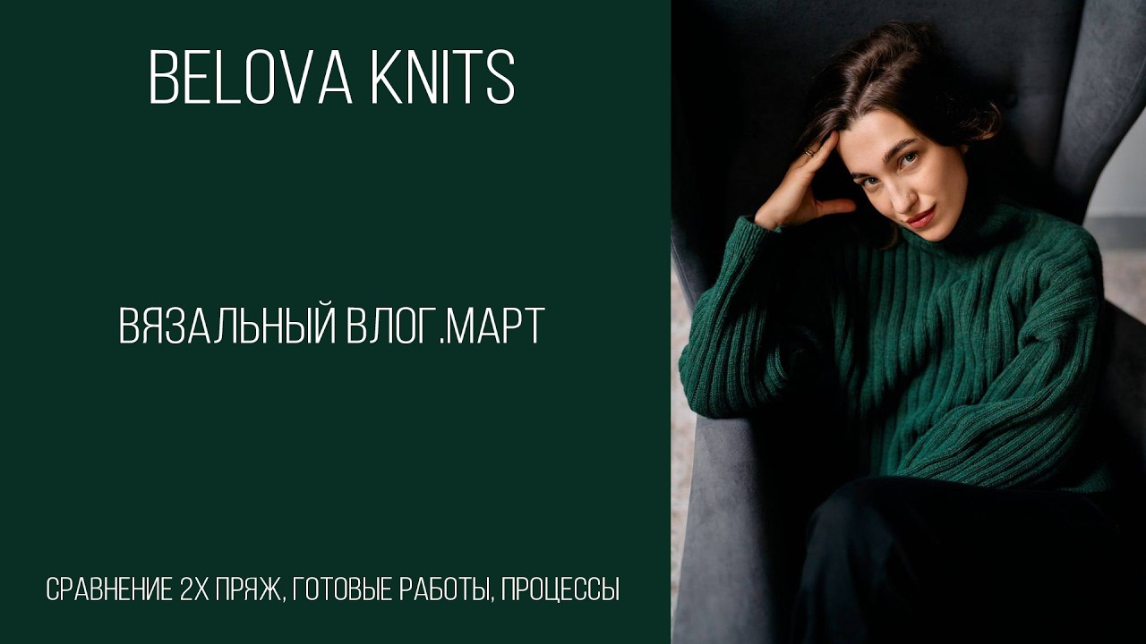 Вязальный влог. Март. Сравнение пряж Katia Concept Cashmere 30 и Lamana Como Cashmere