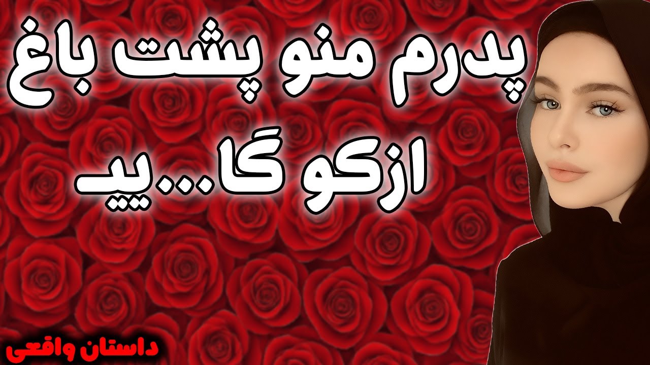 پدرم پشت باغ....#پادکست #داستان_واقعی #رادیو_داستان