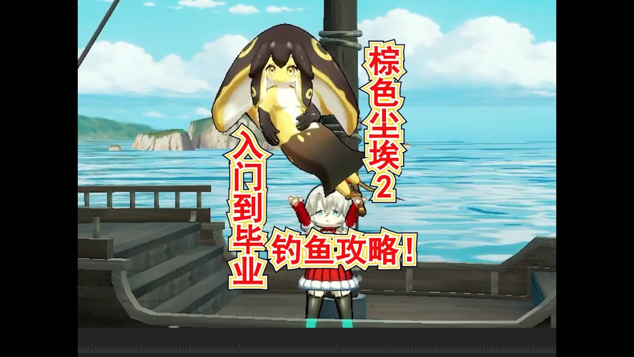 【棕色塵埃2】從入門到畢業釣魚攻略!學會來釣美人魚!