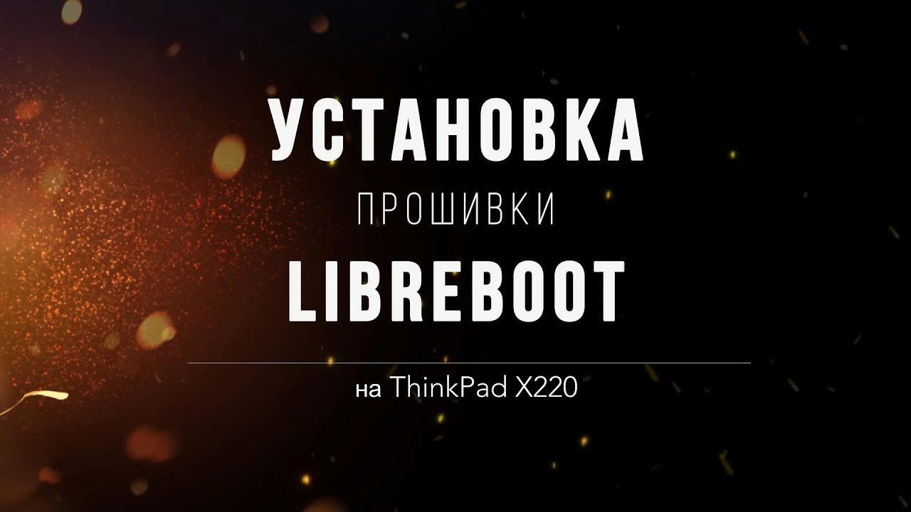Установка прошивки Libreboot на ноутбук ThinkPad