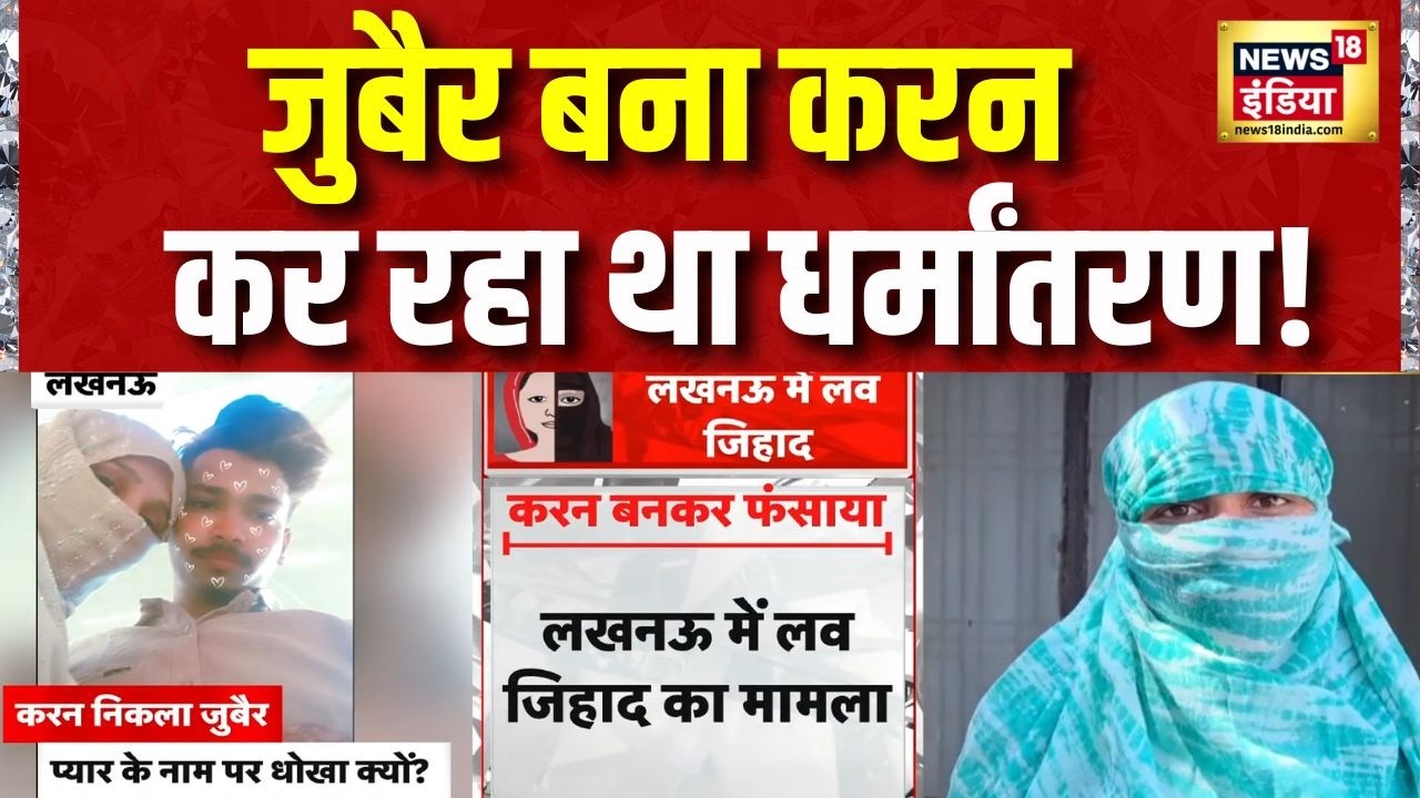 जुबैर बना करन, कर रहा था धर्मांतरण! Lucknow Love Jihad | UP News | Love Jihad | Yogi Adityanath