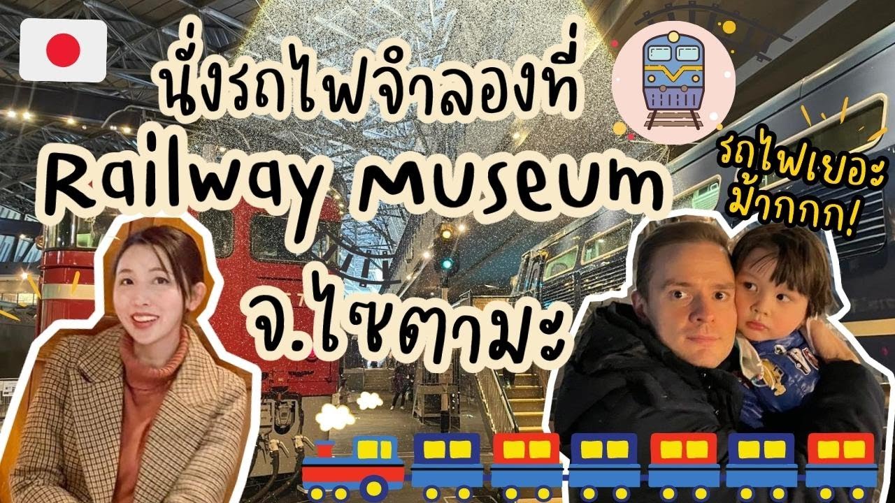 พิพิธภัณฑ์รถไฟ Railway Museum จ.ไซตามะ ญี่ปุ่น