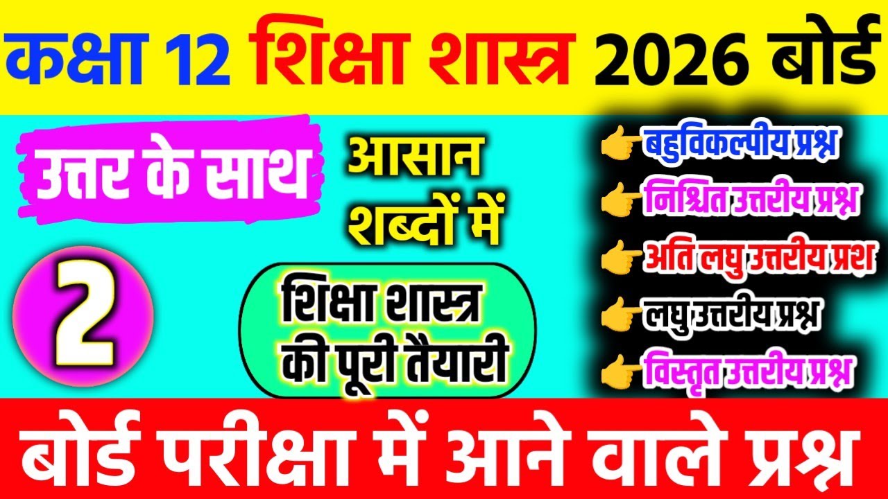 9 मार्च, शिक्षा शास्त्र पेपर🔥|Class 12 Education Viral Model Paper 2026 |UP Board Important Question