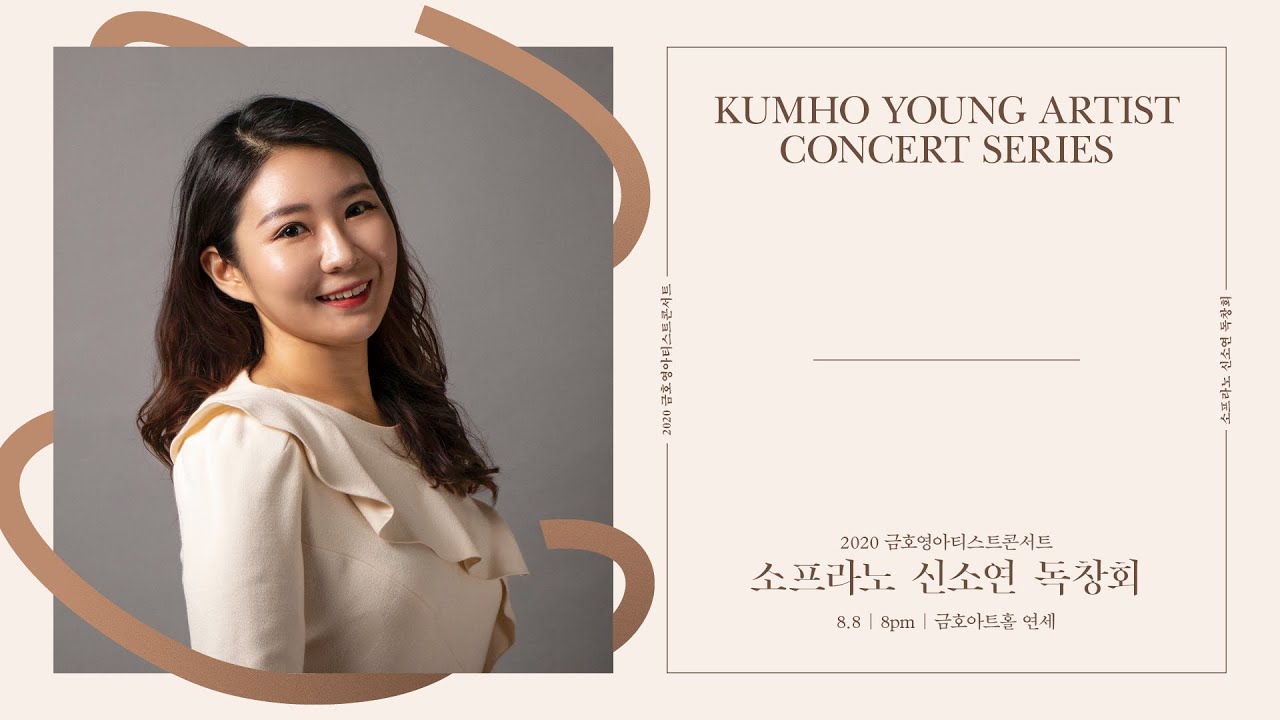 [금호영아티스트] C.W.Schumann Sie liebten sich beide, Op.13/2 / 소프라노 신소연