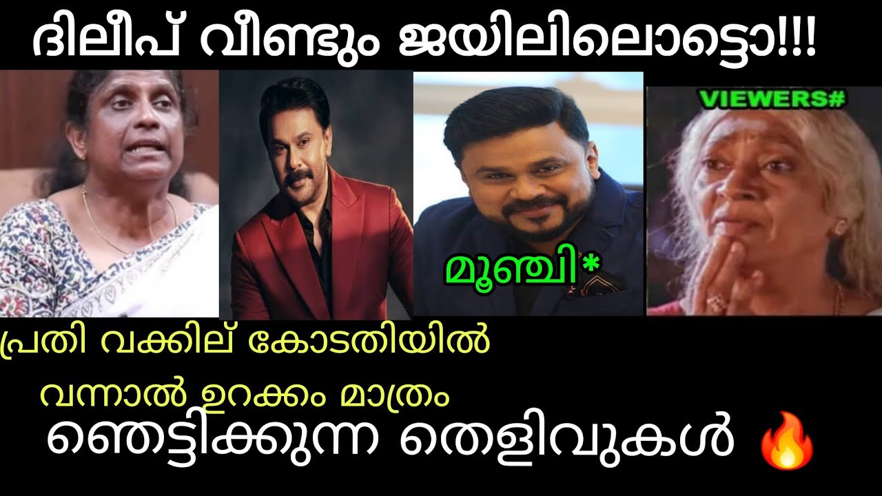 പ്രതിയുടെ വക്കില് കോടതിയിൽ തരികിട🤣🤣 Dileep | Case | Latest | Troll Video 