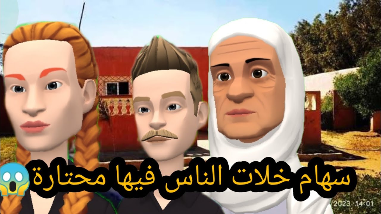 نورية عجوجتها تهلات فيها وسهام على زواجها بنوردين عوالة وناس فيها محتارة😱