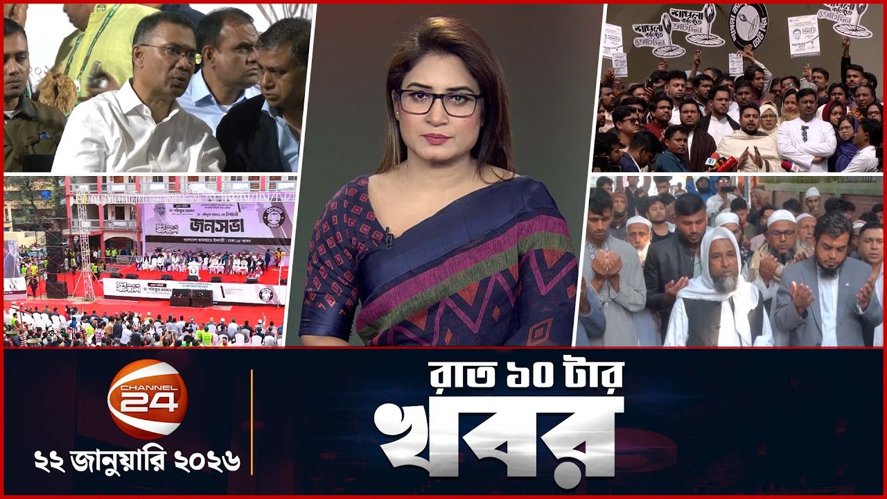 রাত ১০টার খবর | News 10 PM | ২২ জানুয়ারি ২০২৬ | Channel 24