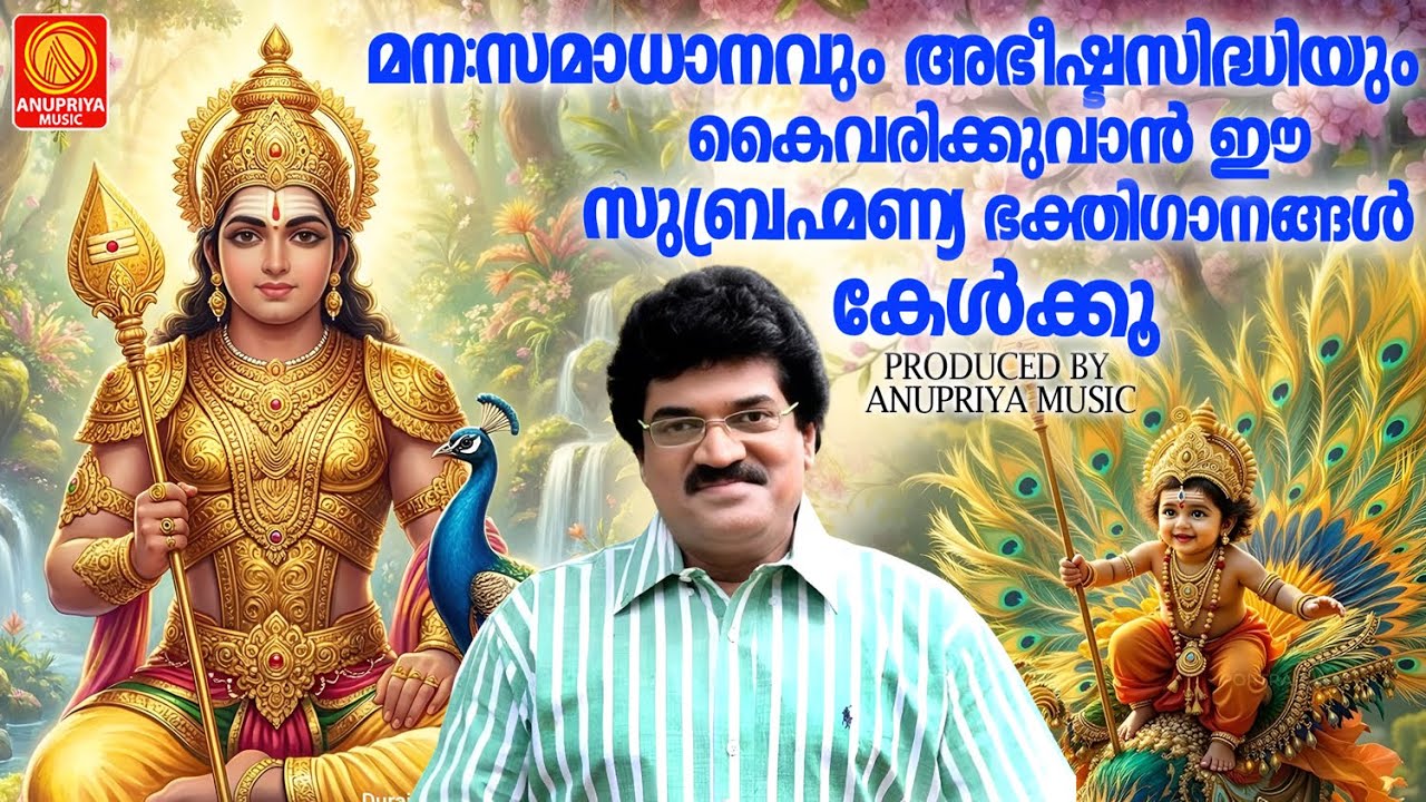 മന:സമാധാനവും അഭീഷ്ടസിദ്ധിയും കൈവരിക്കുവാൻ ഈ സുബ്രഹ്മണ്യ ഭക്തിഗാനങ്ങൾ കേൾക്കൂ | Sreemurugan Songs
