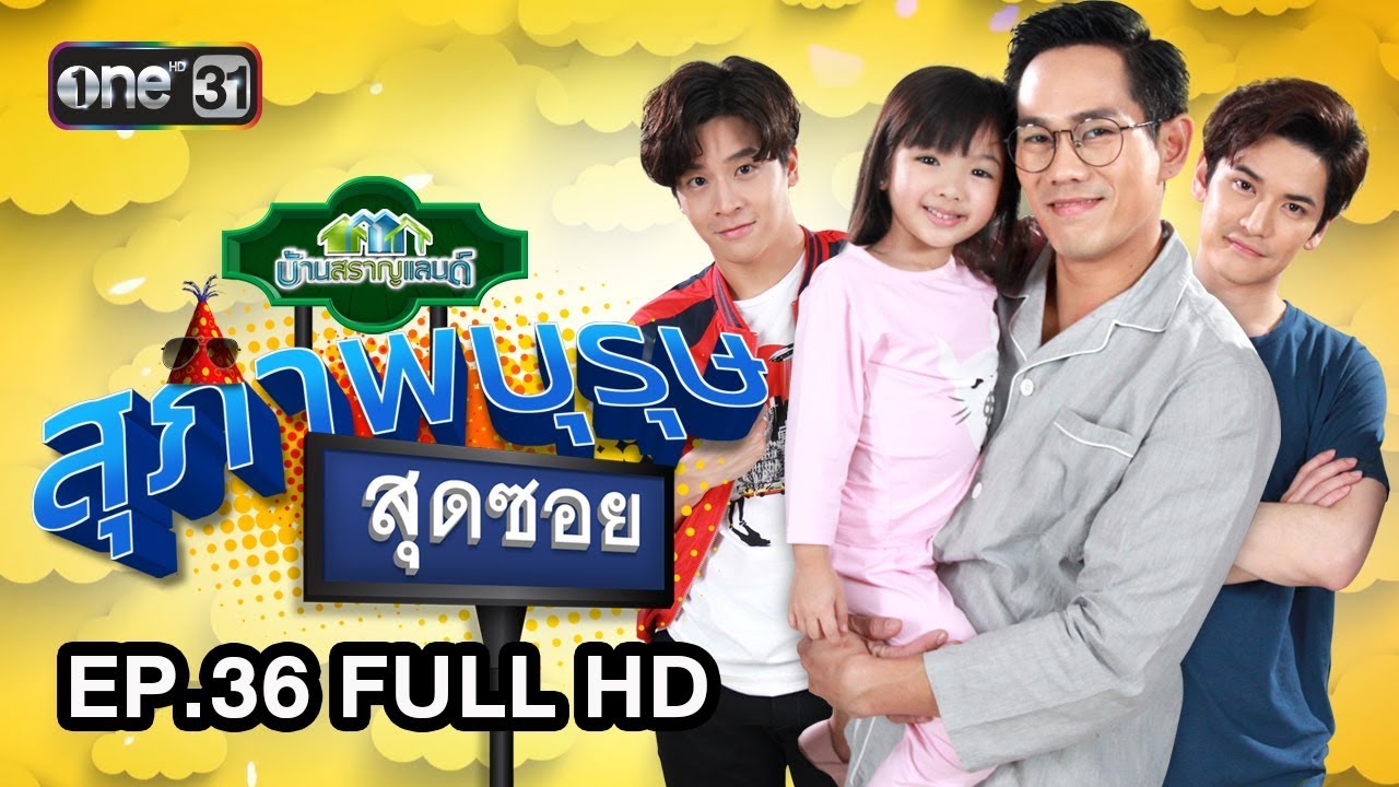 สุภาพบุรุษสุดซอย (บ้านสราญแลนด์) | EP.36 FULL HD |11 ก.ย. 61 | one31